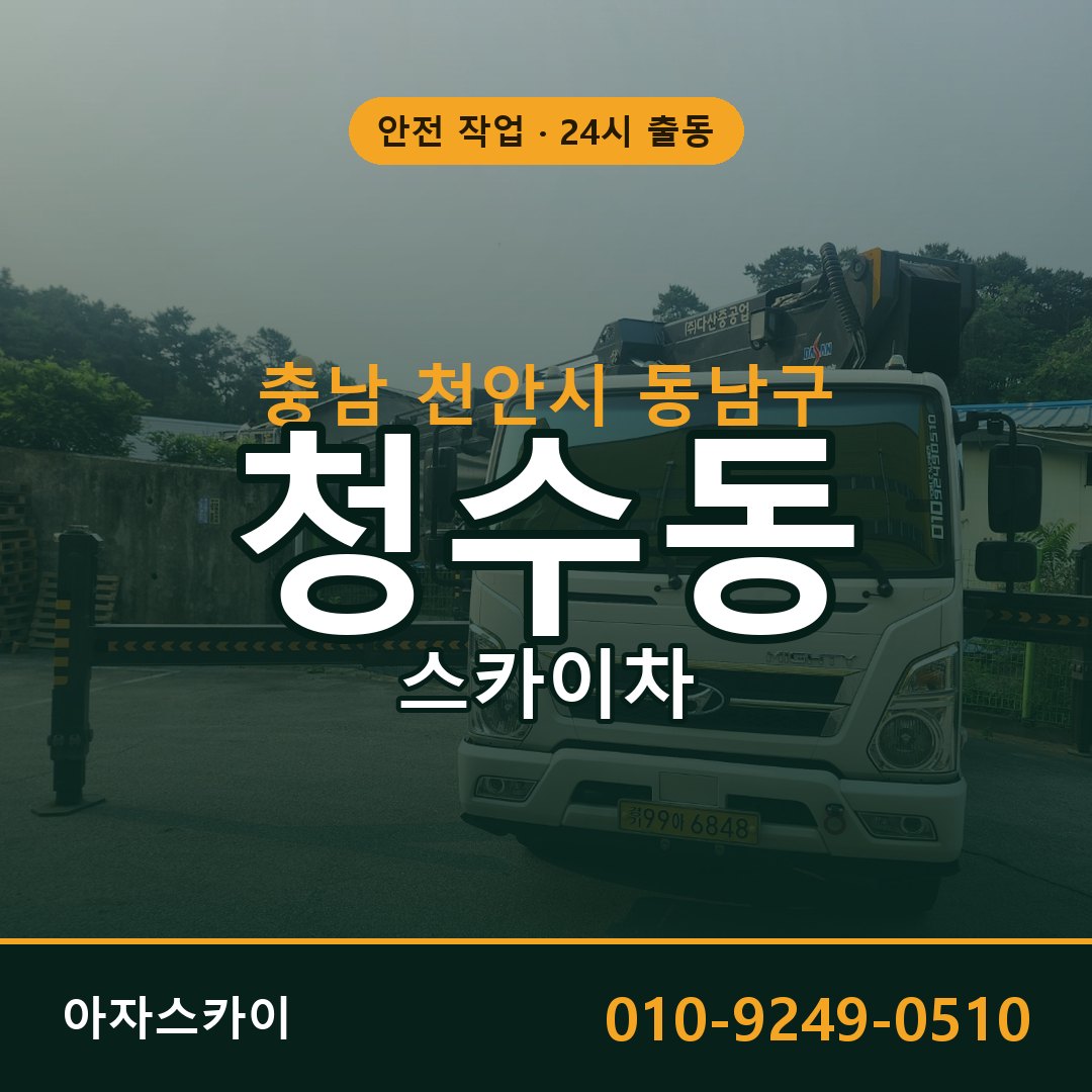 충남 천안시 동남구 청수동 스카이차 전문 아자스카이 - 24시 배차