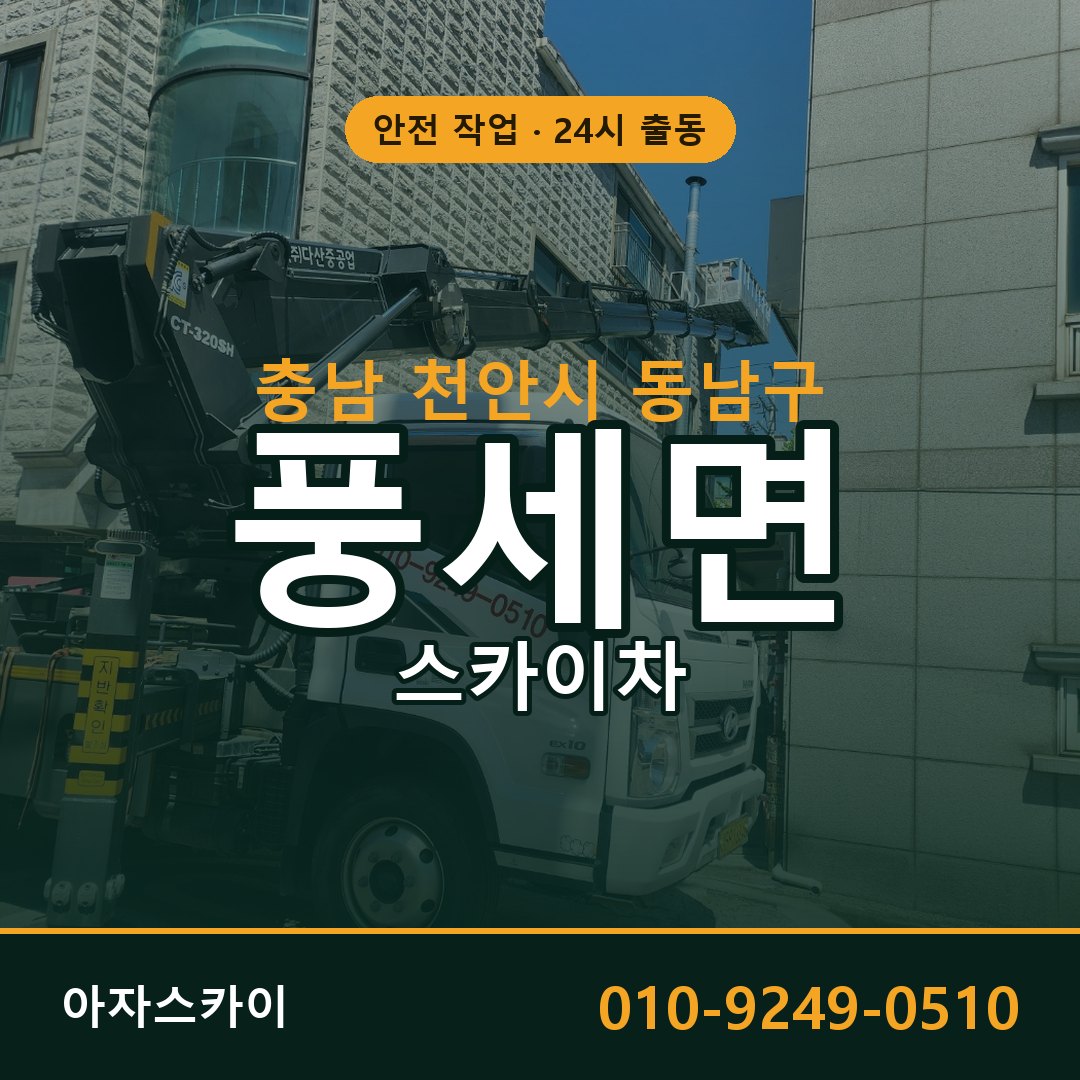 풍세면 스카이차, 충남 천안시 동남구 어디든 아자스카이