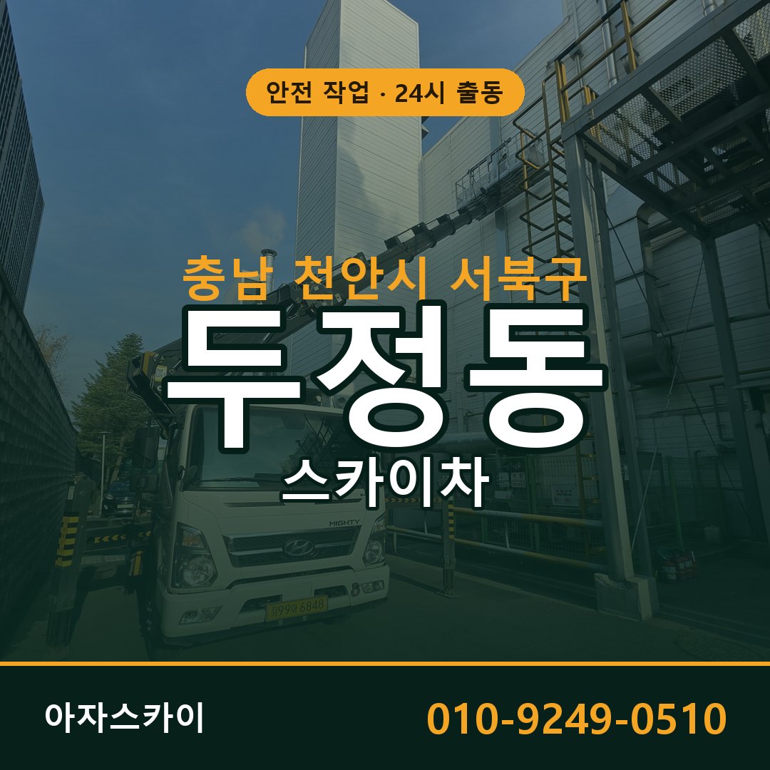 충남 천안시 서북구 두정동 스카이차 | 고소작업차 아자스카이