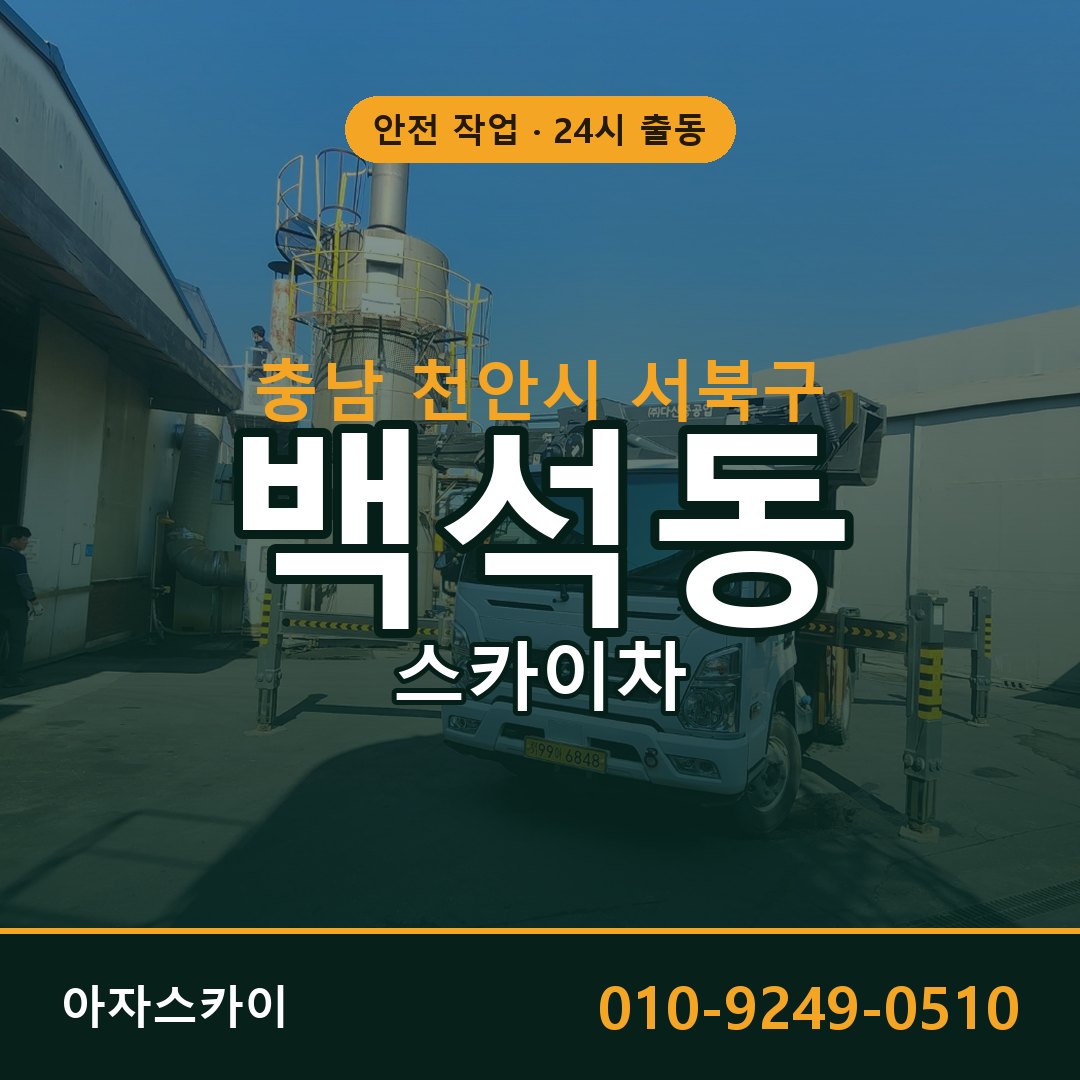 충남 천안시 서북구 백석동 스카이차 임대 | 아자스카이 고소작업차