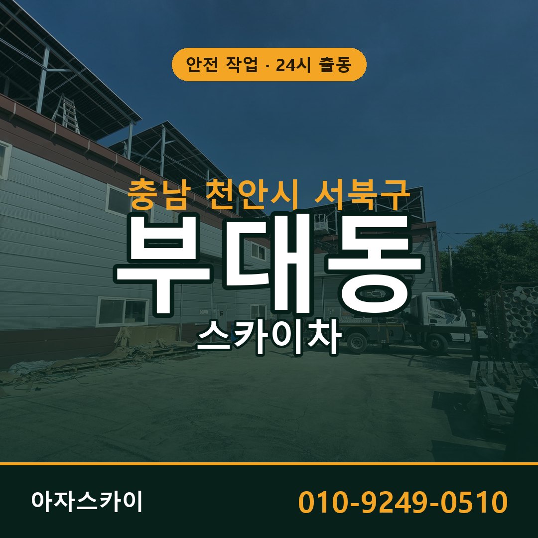 부대동 스카이차, 충남 천안시 서북구 어디든 아자스카이