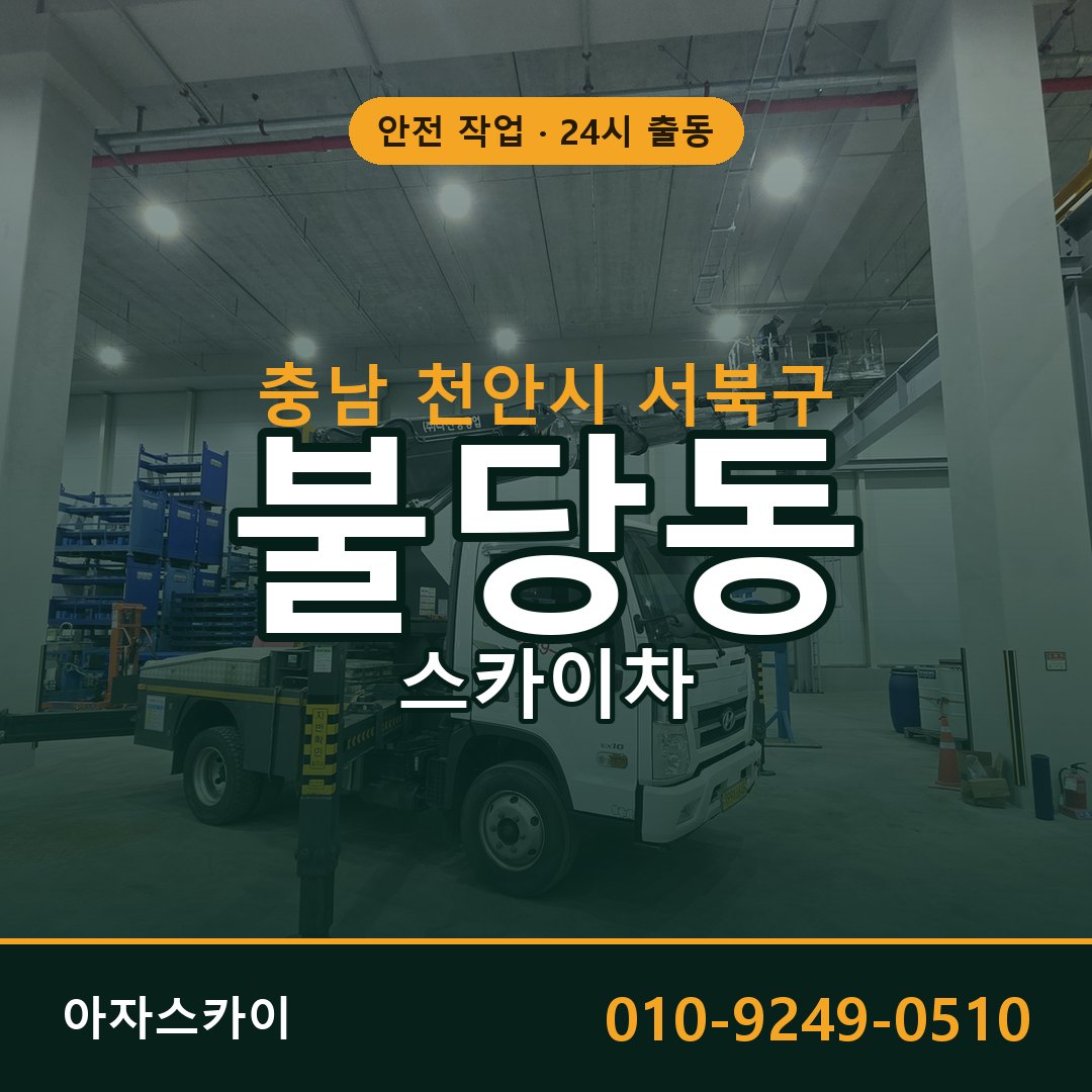 충남 천안시 서북구 불당동 스카이차 | 고소작업차 아자스카이