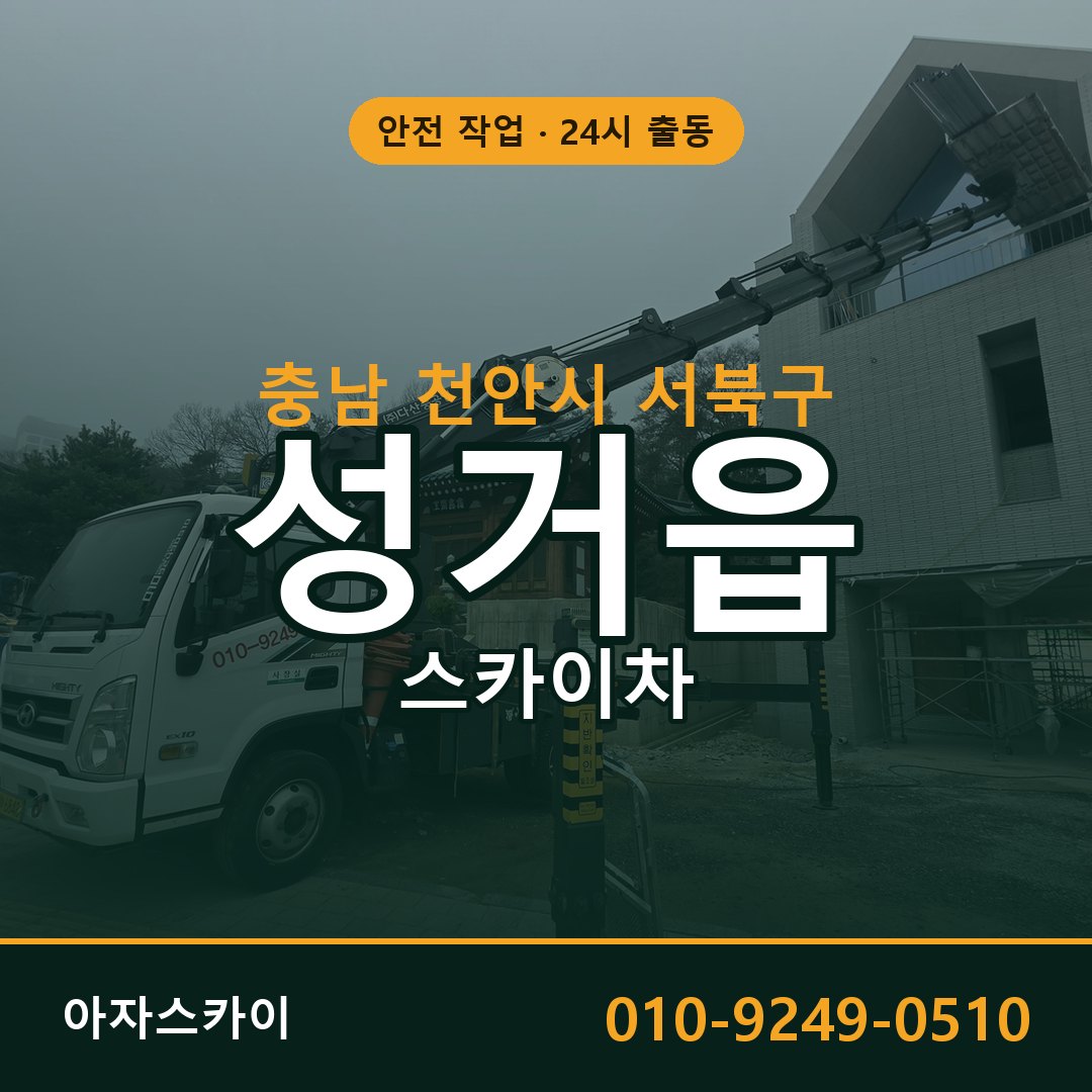 충남 천안시 서북구 성거읍 스카이차 - 외벽·간판·양중 아자스카이