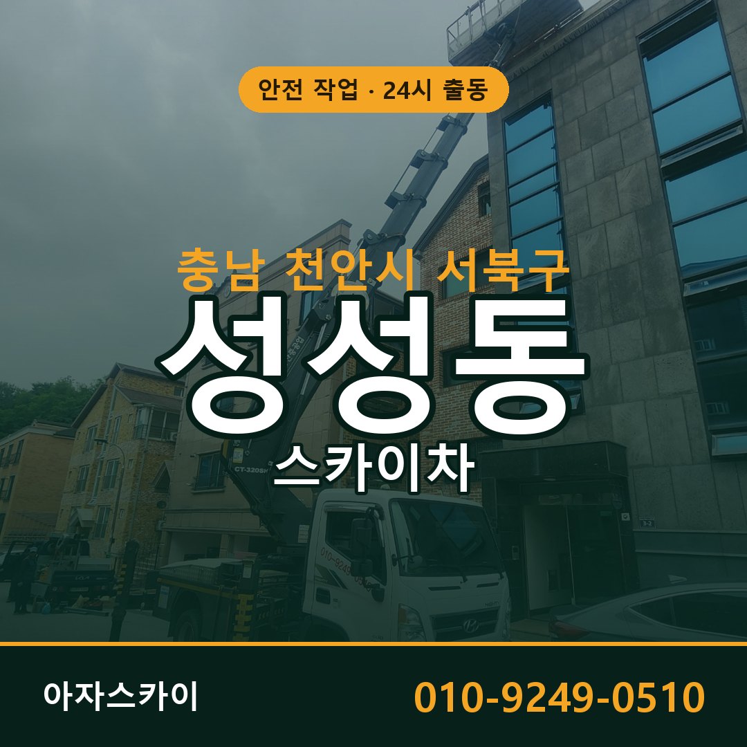 성성동 스카이차, 충남 천안시 서북구 어디든 아자스카이