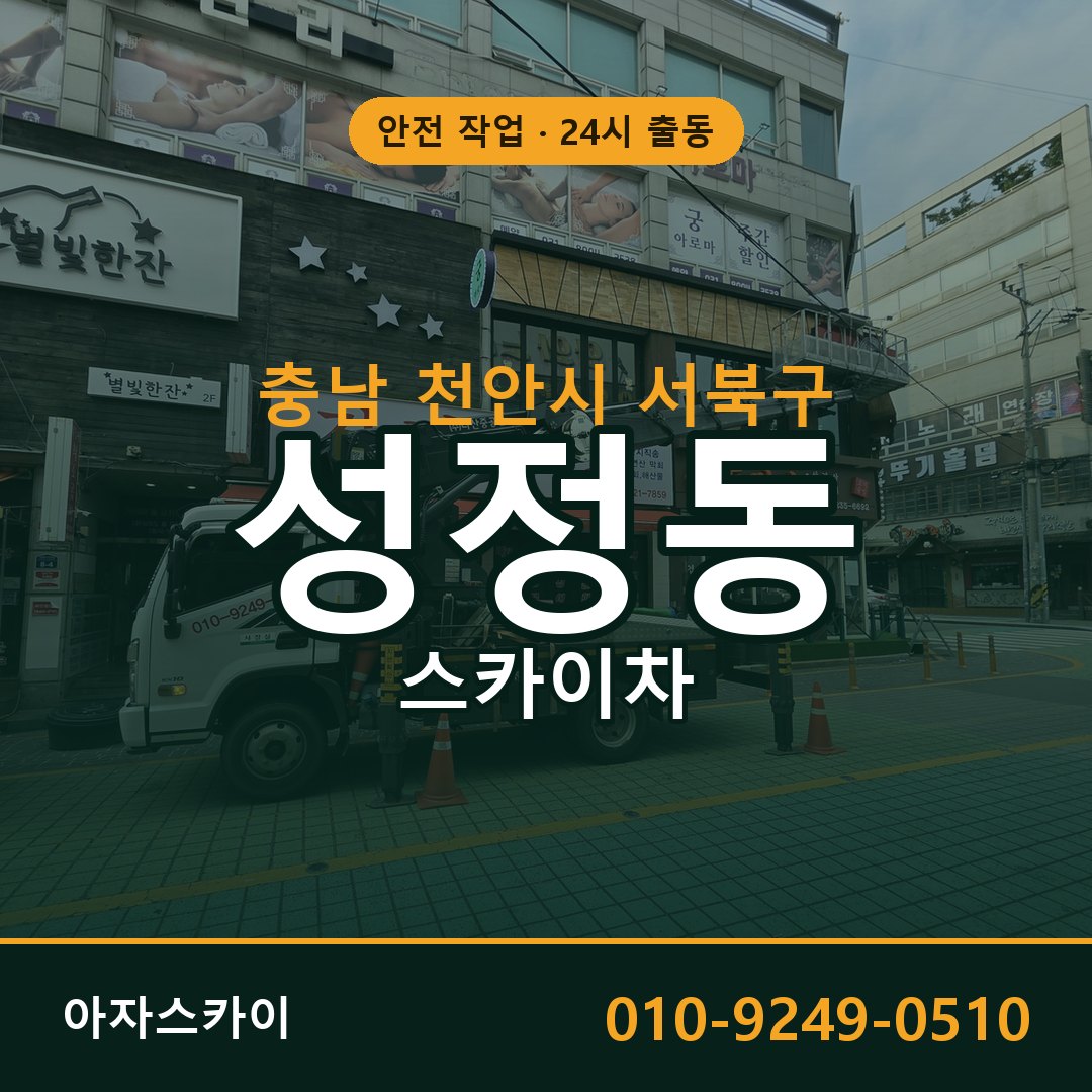 충남 천안시 서북구 성정동 스카이차 | 고소작업차 아자스카이