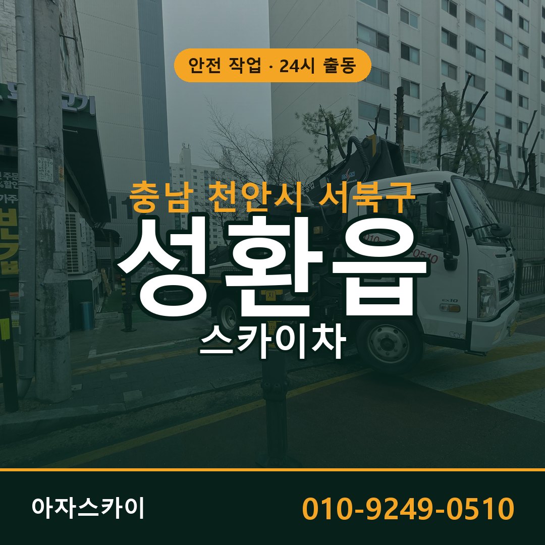 충남 천안시 서북구 성환읍 스카이차 임대 | 아자스카이 고소작업차
