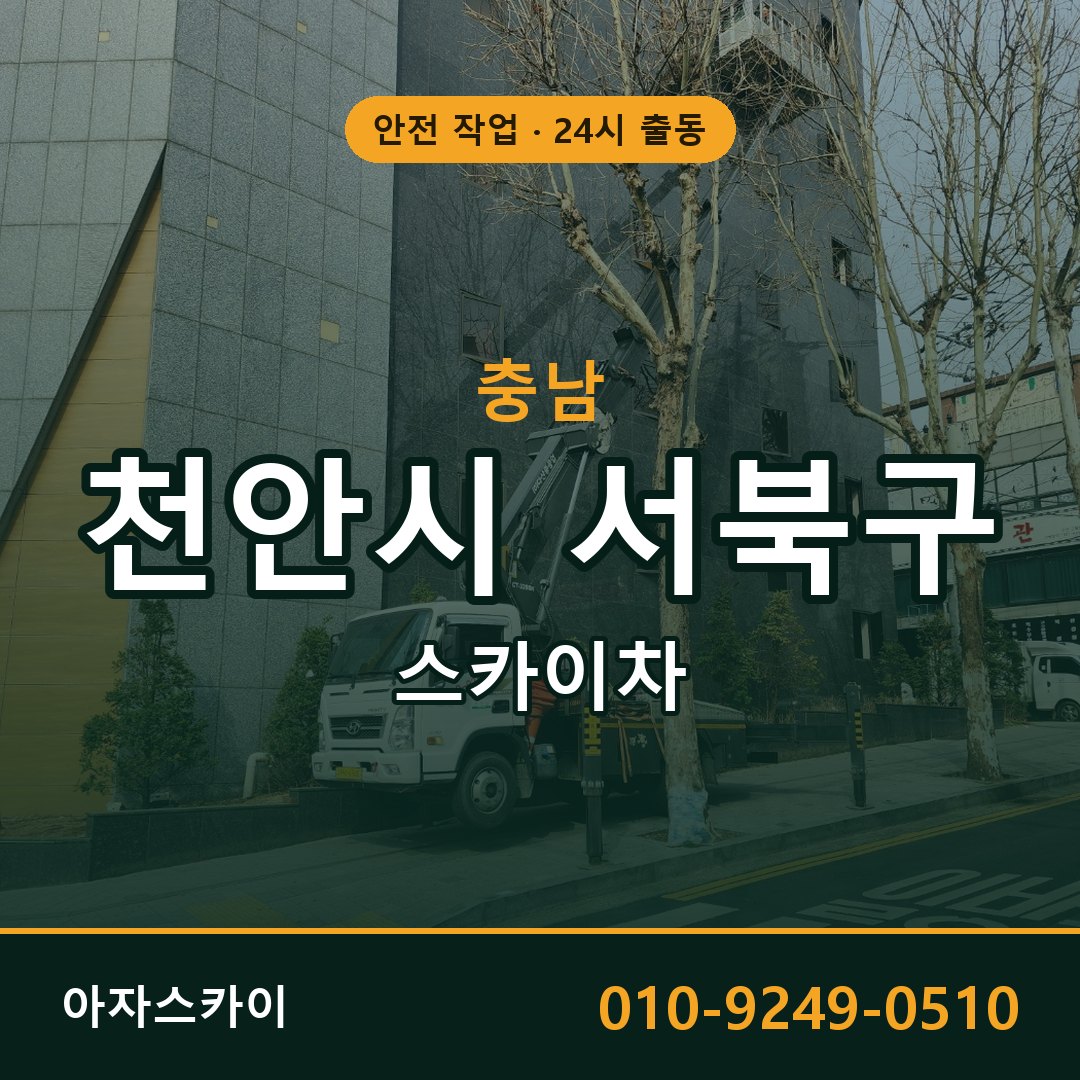 충남 천안시 서북구 스카이차 - 동별 출동 안내 | 아자스카이
