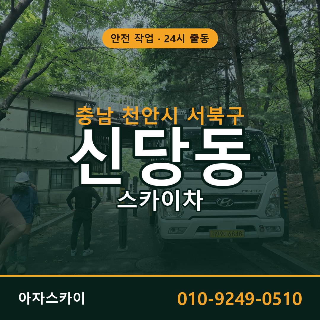충남 천안시 서북구 신당동 스카이차 | 고소작업차 아자스카이