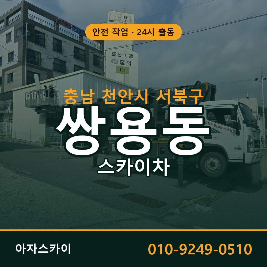 충남 천안시 서북구 쌍용동 스카이차 전문 아자스카이 - 24시 배차