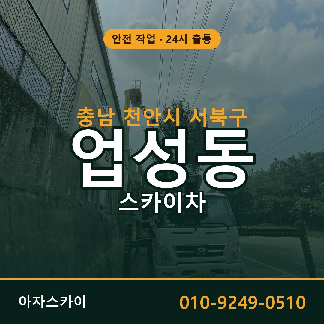 충남 천안시 서북구 업성동 스카이차 임대 | 아자스카이 고소작업차