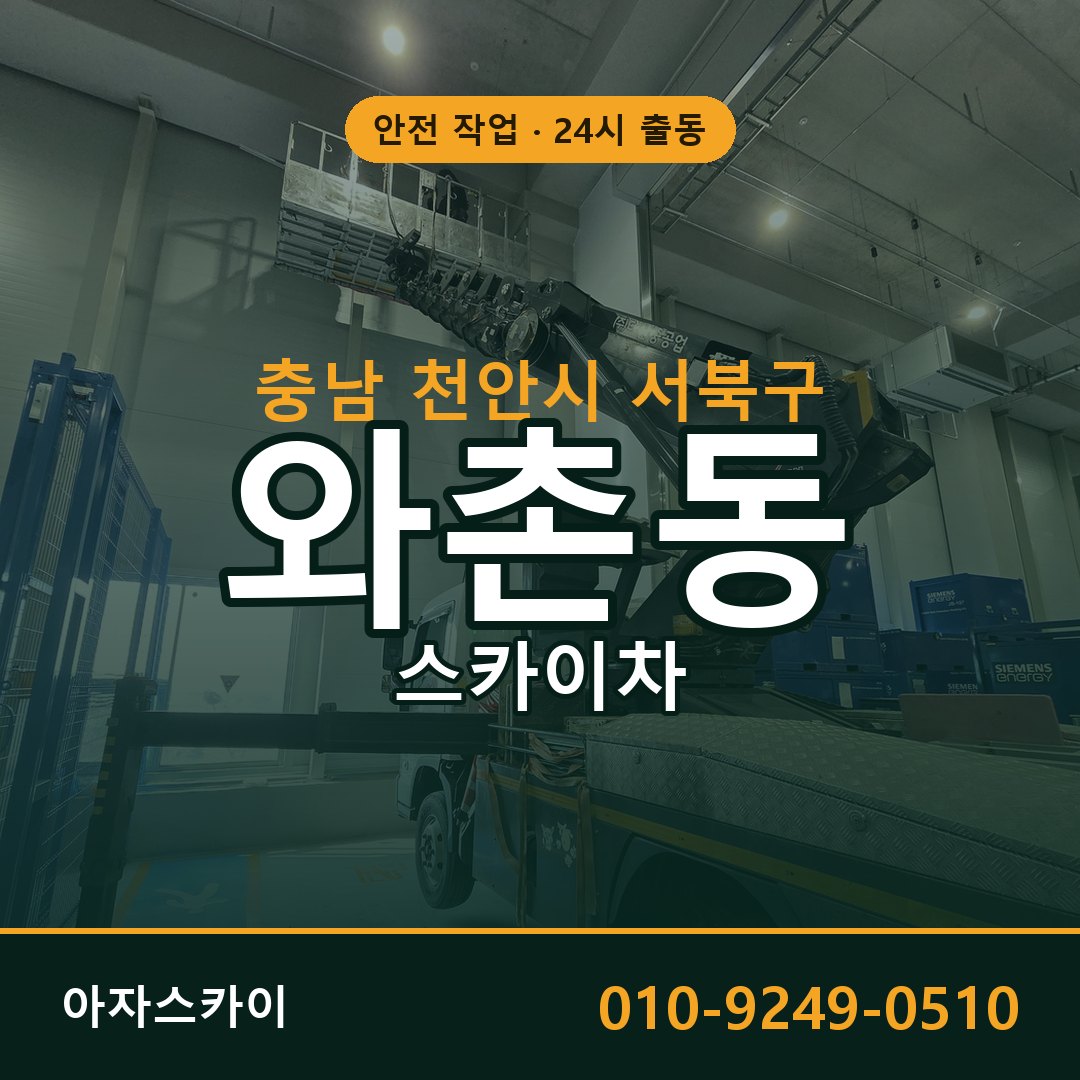 충남 천안시 서북구 와촌동 스카이차 전문 아자스카이 - 24시 배차