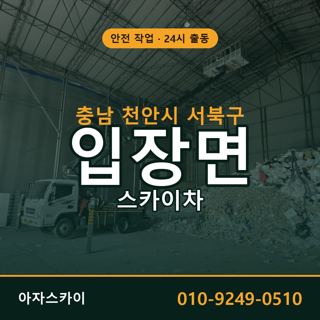 입장면 스카이차 출동 - 충남 천안시 서북구 아자스카이