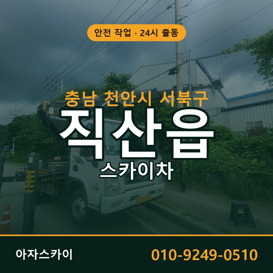 직산읍 스카이차 출동 - 충남 천안시 서북구 아자스카이