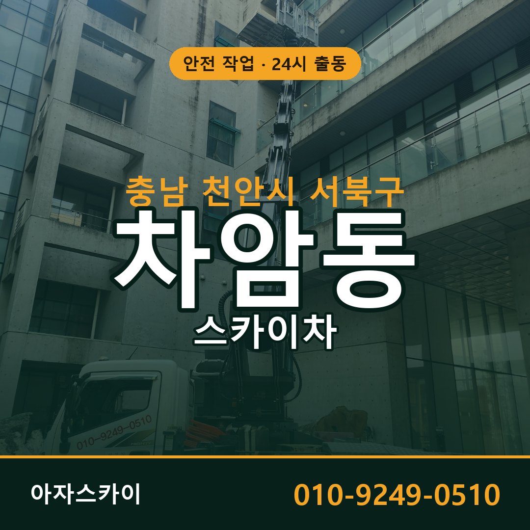충남 천안시 서북구 차암동 스카이차 | 고소작업차 아자스카이