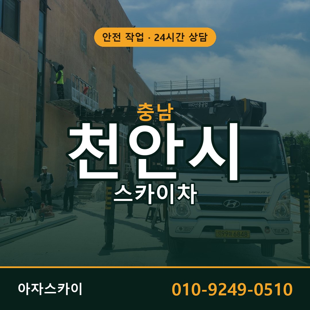 천안 스카이차 - 동남구·서북구 전 지역 출동 | 아자스카이