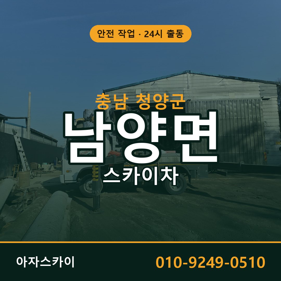 남양면 스카이차, 충남 청양군 어디든 아자스카이