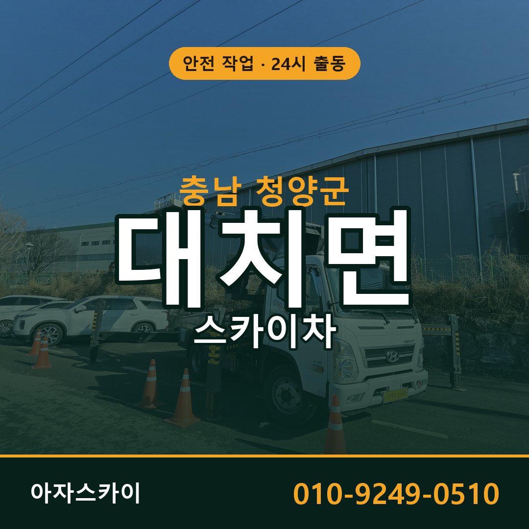 충남 청양군 대치면 스카이차 임대 | 아자스카이 고소작업차