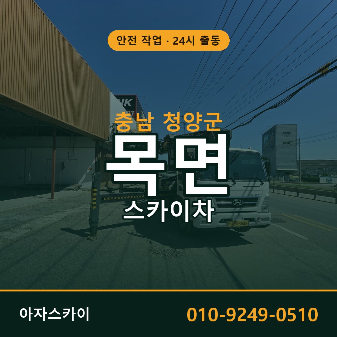 충남 청양군 목면 스카이차 | 고소작업차 아자스카이