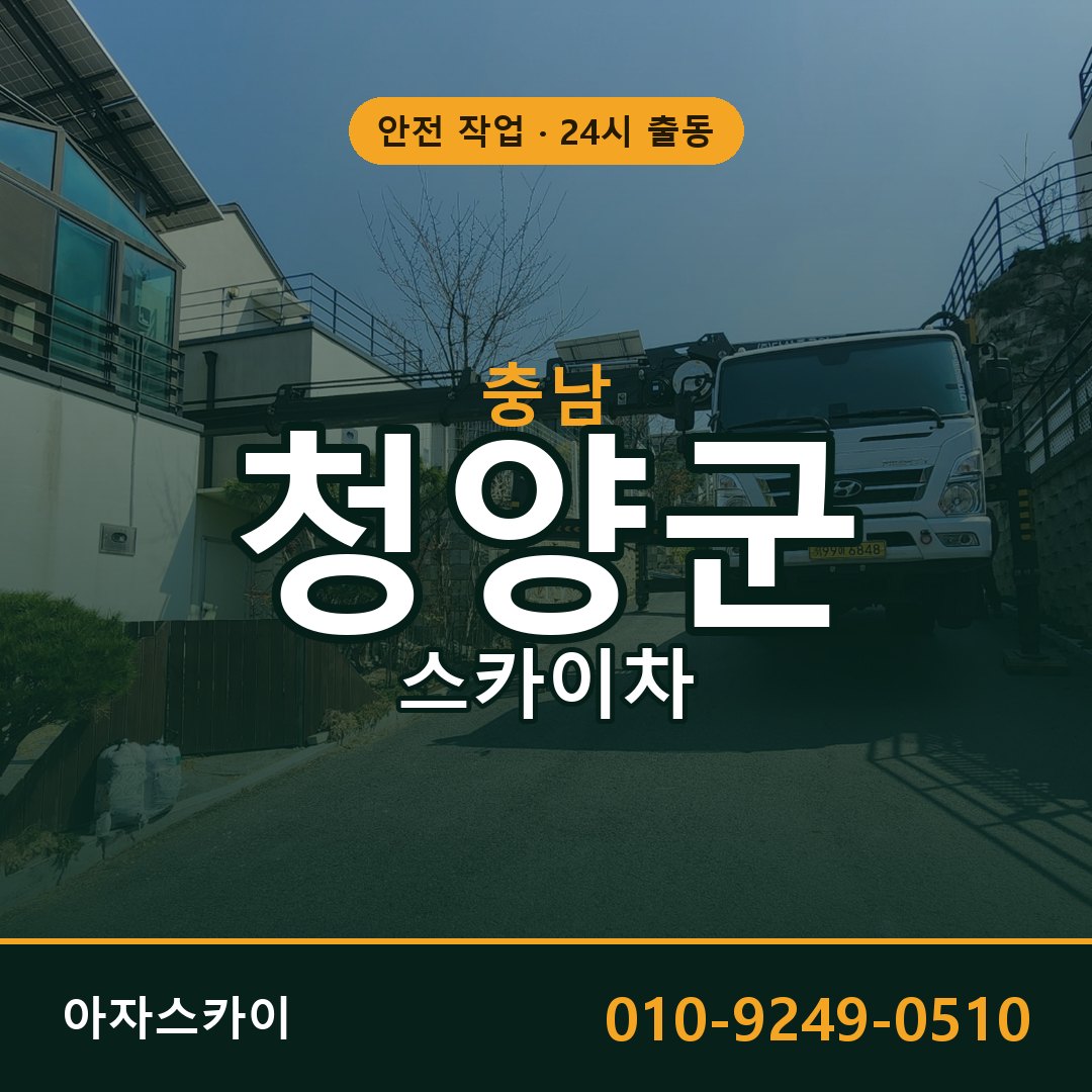 충남 청양군 스카이차 - 동별 출동 안내 | 아자스카이