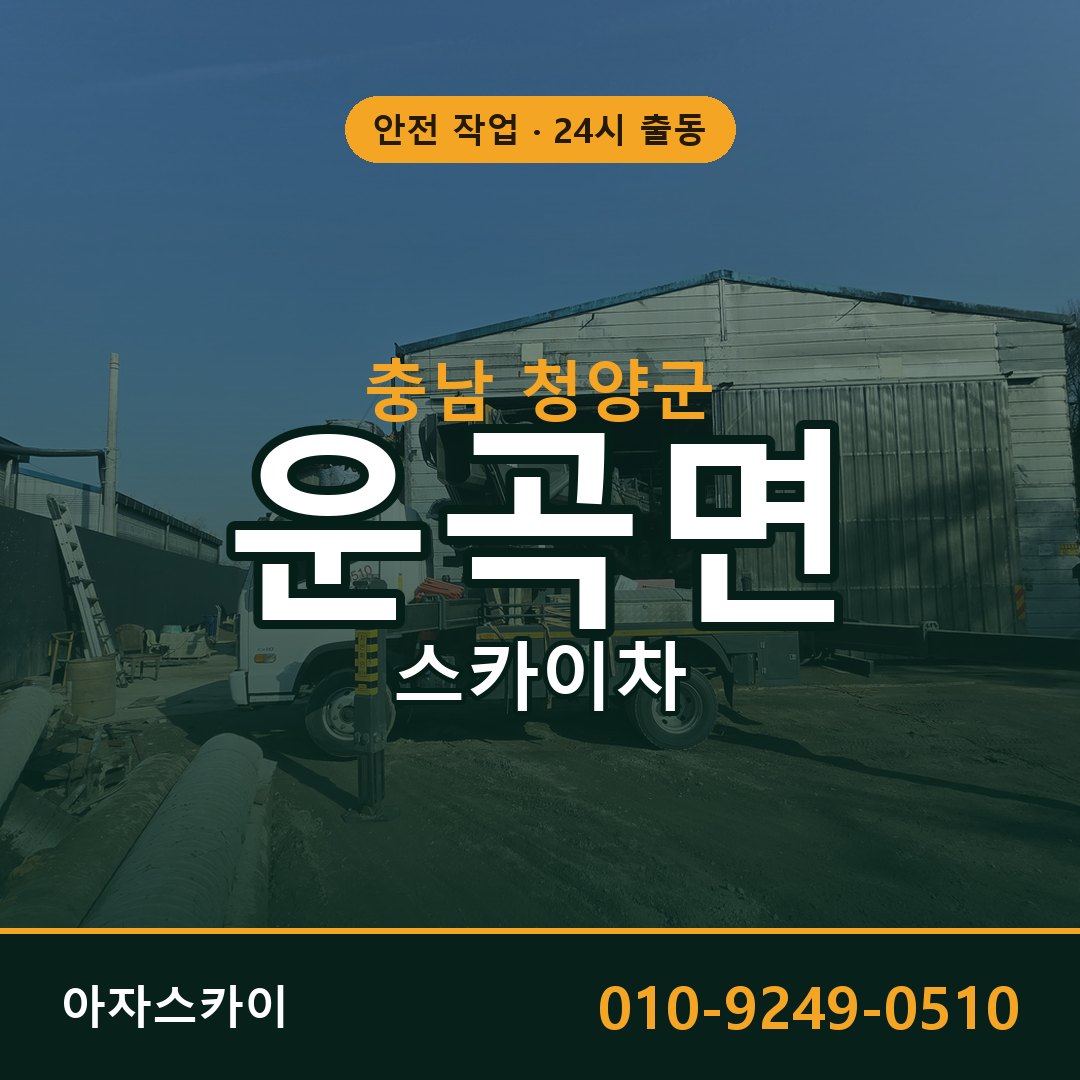 운곡면 스카이차, 충남 청양군 어디든 아자스카이