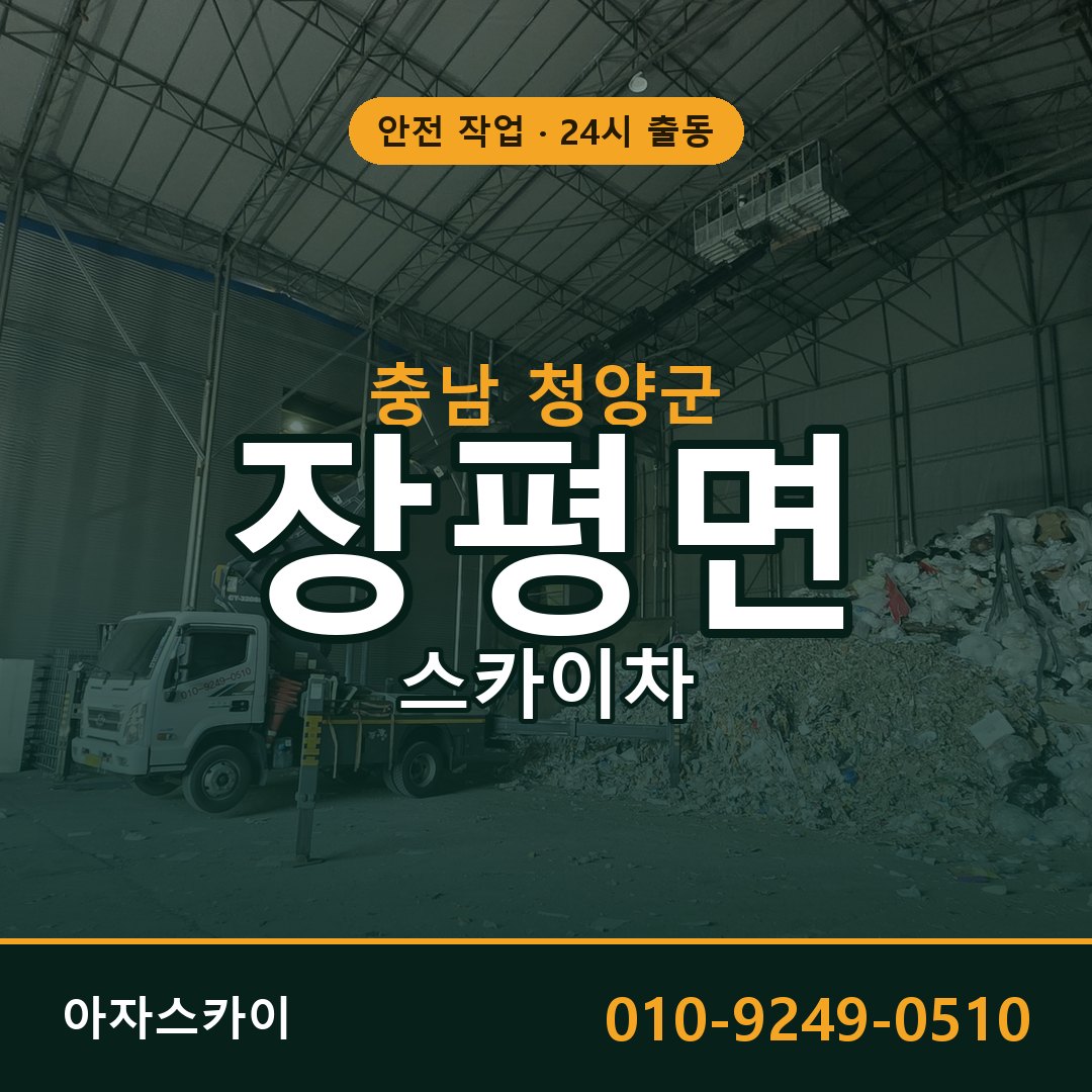 충남 청양군 장평면 스카이차 임대 | 아자스카이 고소작업차