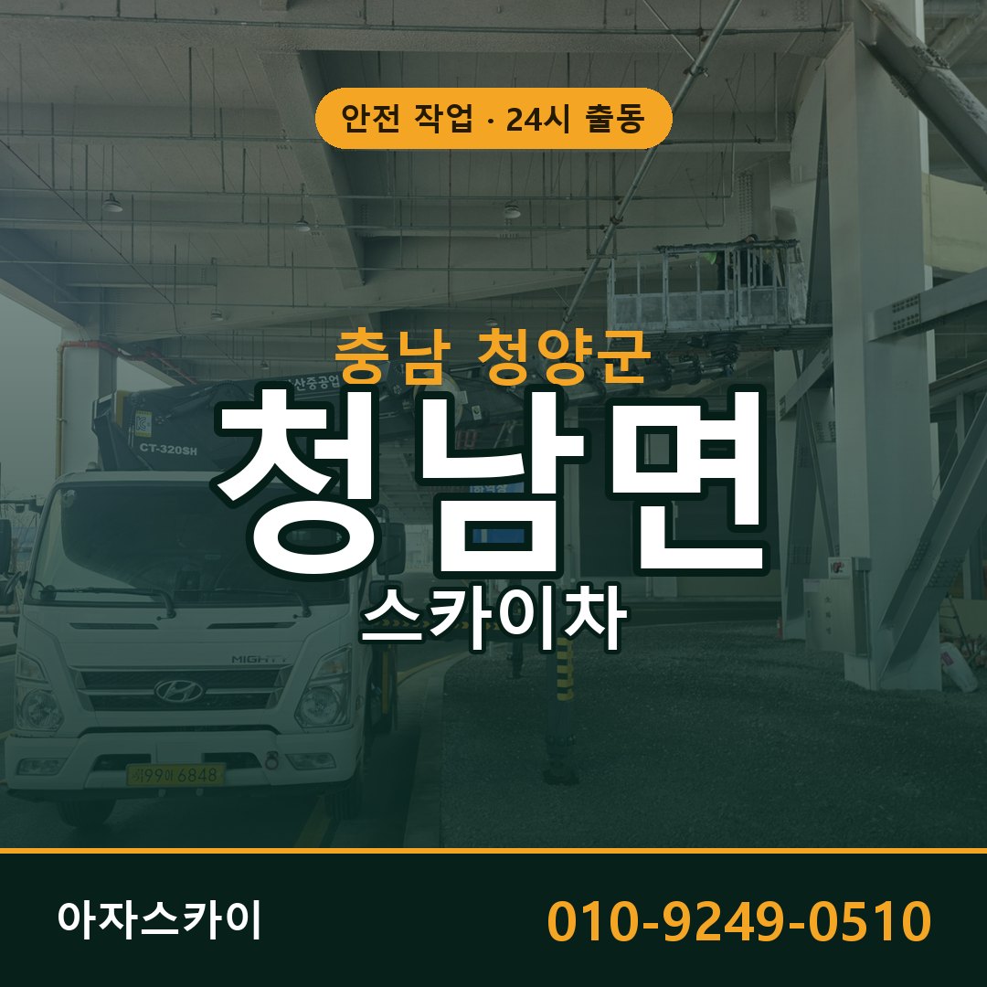 충남 청양군 청남면 스카이차 전문 아자스카이 - 24시 배차
