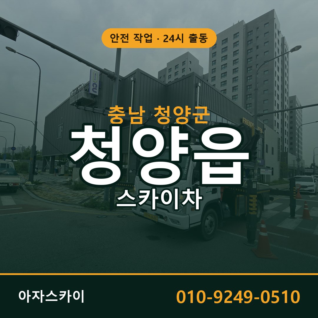 청양읍 스카이차 출동 - 충남 청양군 아자스카이