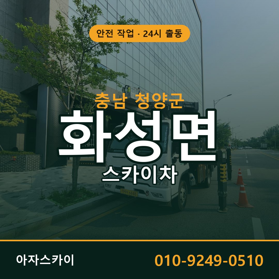 충남 청양군 화성면 스카이차 임대 | 아자스카이 고소작업차