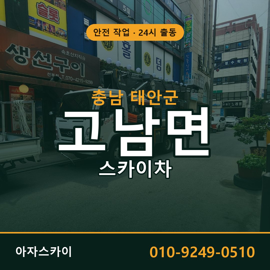 고남면 스카이차, 충남 태안군 어디든 아자스카이