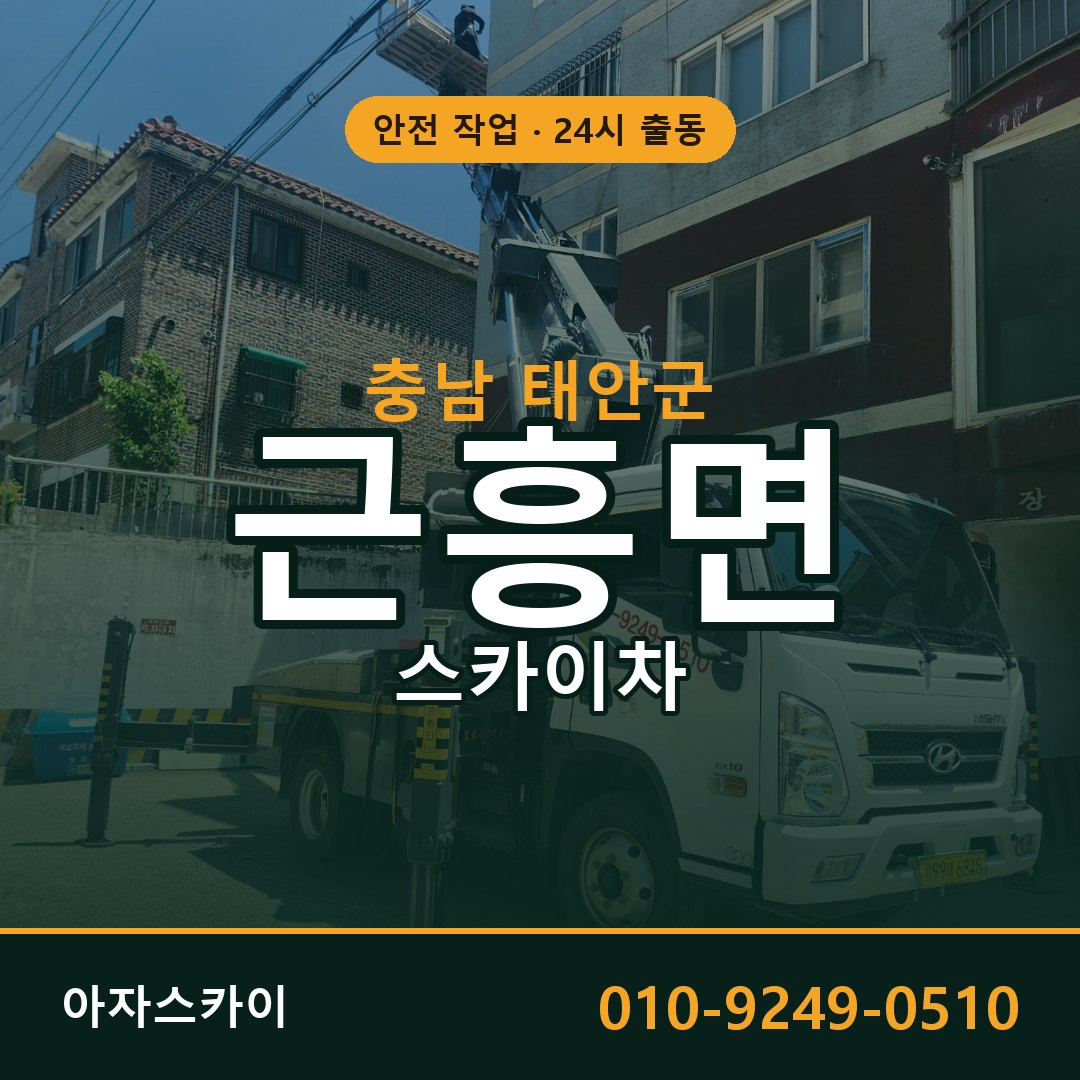 충남 태안군 근흥면 스카이차 전문 아자스카이 - 24시 배차