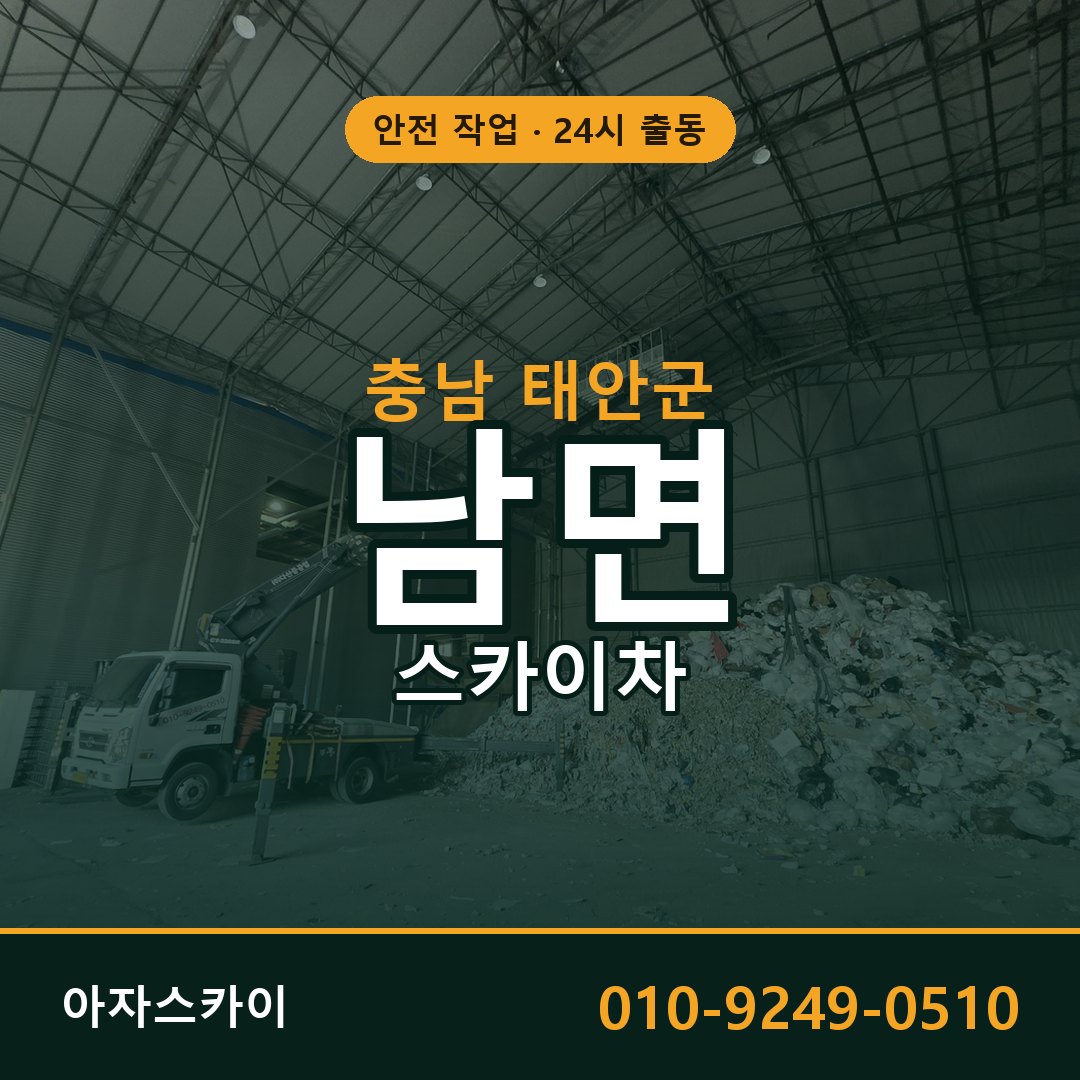 충남 태안군 남면 스카이차 임대 | 아자스카이 고소작업차