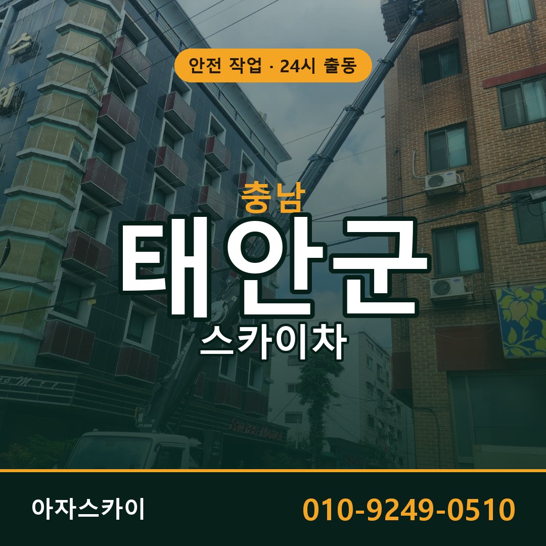 충남 태안군 스카이차 - 동별 출동 안내 | 아자스카이