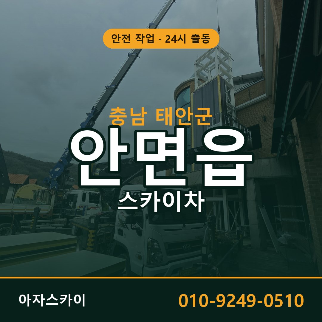 충남 태안군 안면읍 스카이차 임대 | 아자스카이 고소작업차