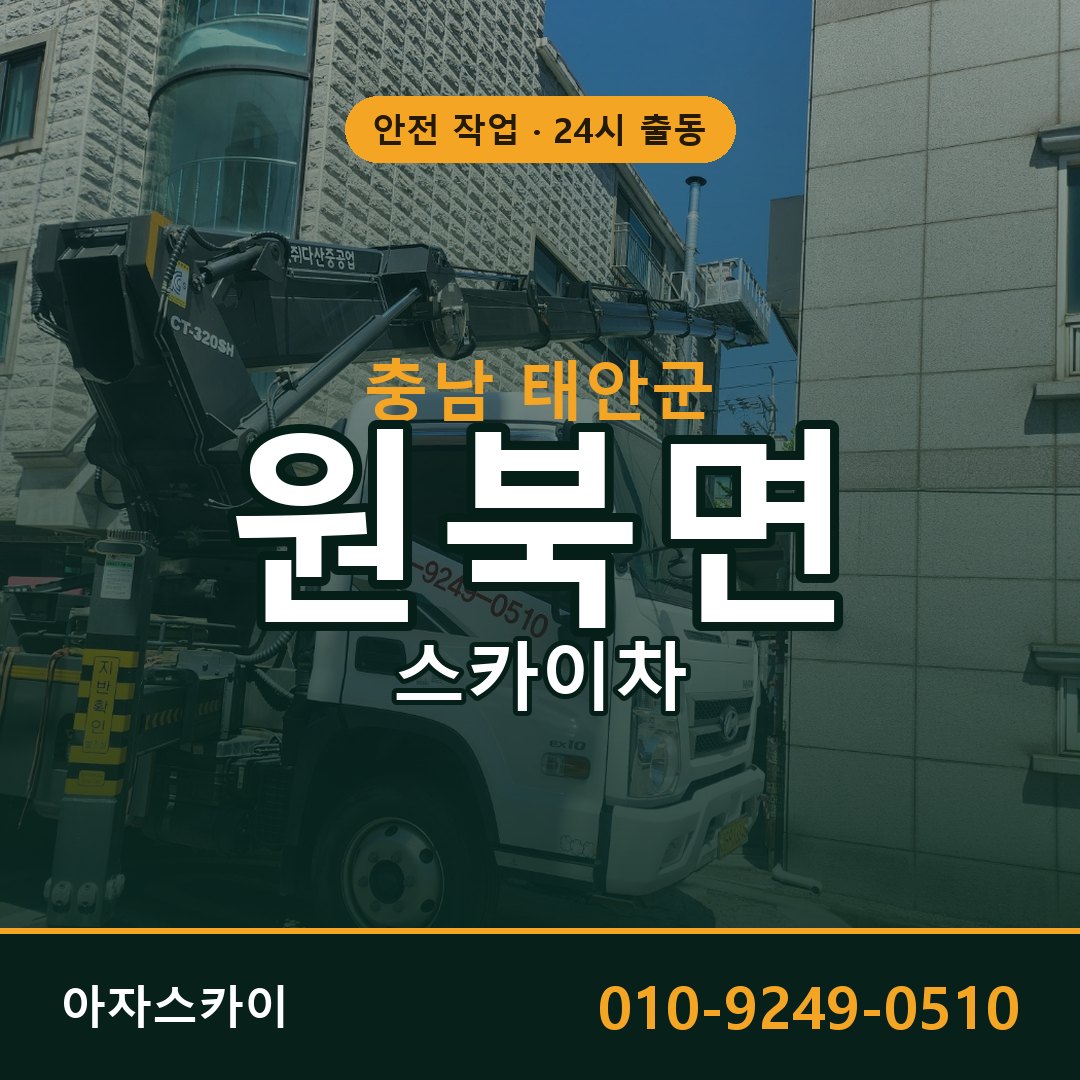 충남 태안군 원북면 스카이차 | 고소작업차 아자스카이