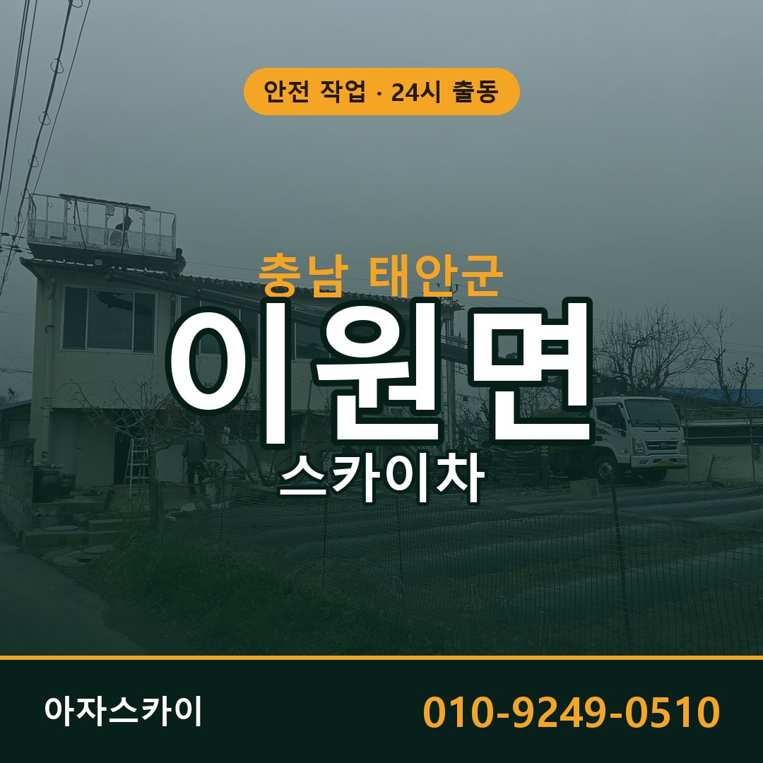 충남 태안군 이원면 스카이차 | 고소작업차 아자스카이