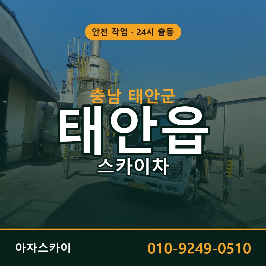 충남 태안군 태안읍 스카이차 | 고소작업차 아자스카이