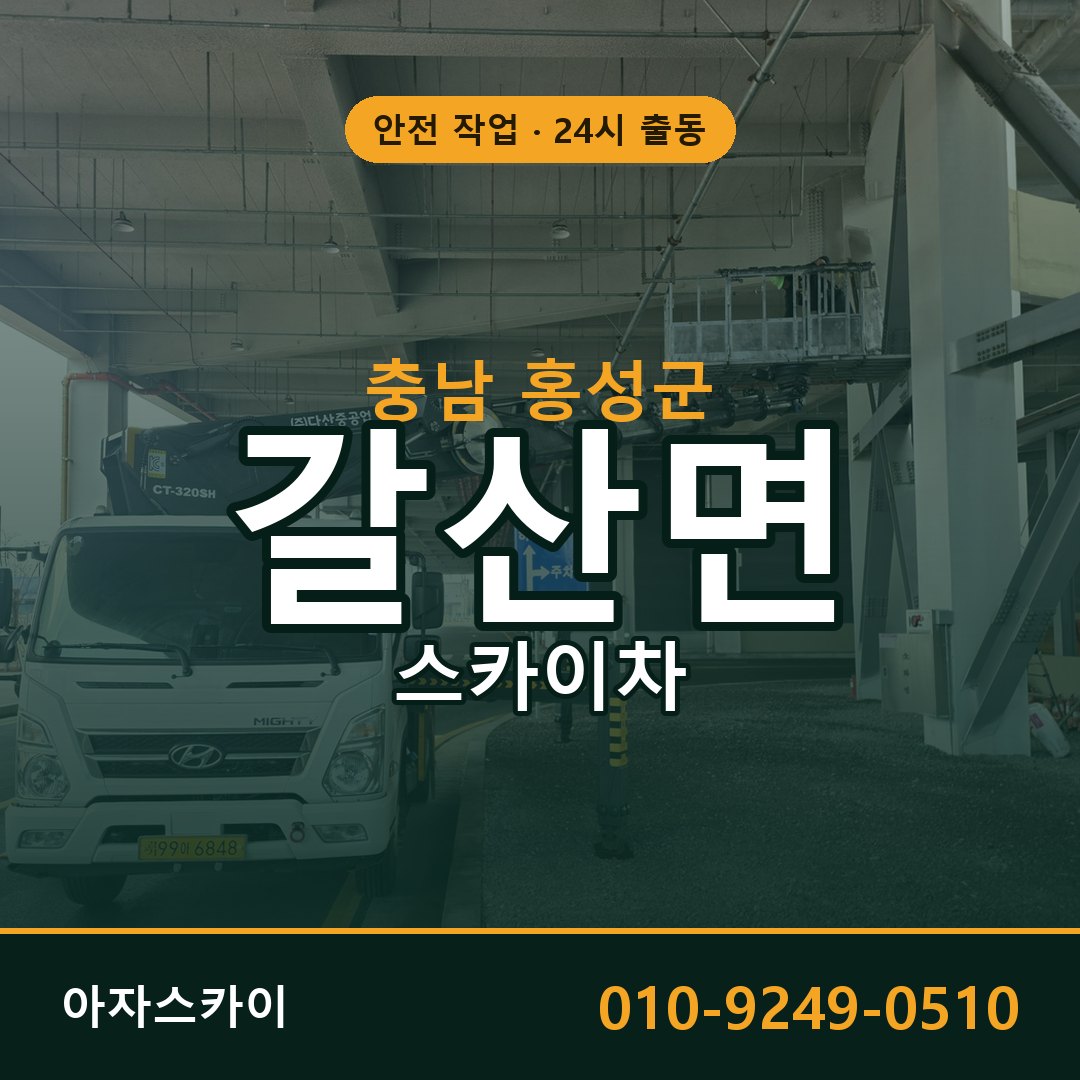 충남 홍성군 갈산면 스카이차 - 외벽·간판·양중 아자스카이