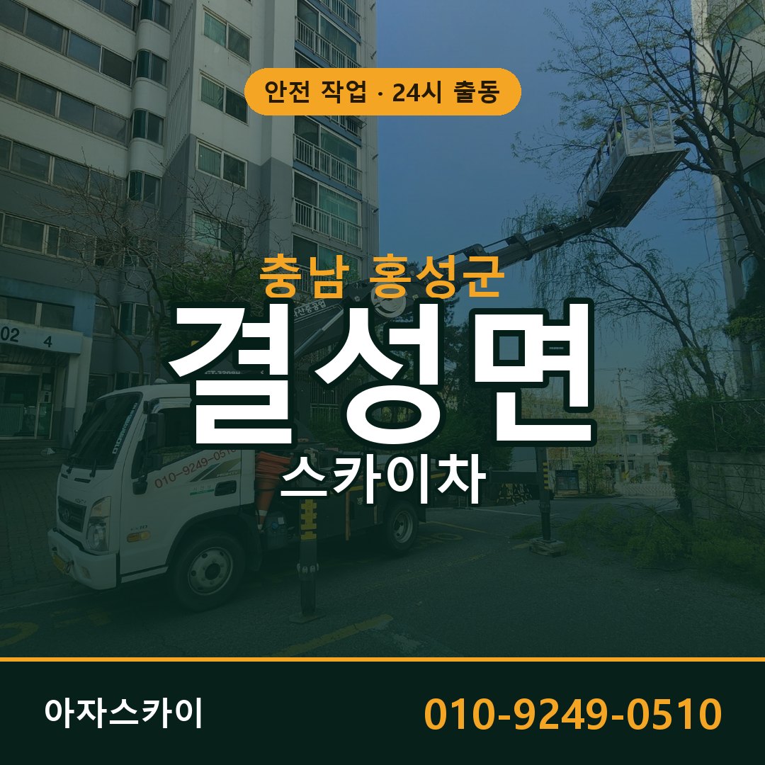 충남 홍성군 결성면 스카이차 임대 | 아자스카이 고소작업차