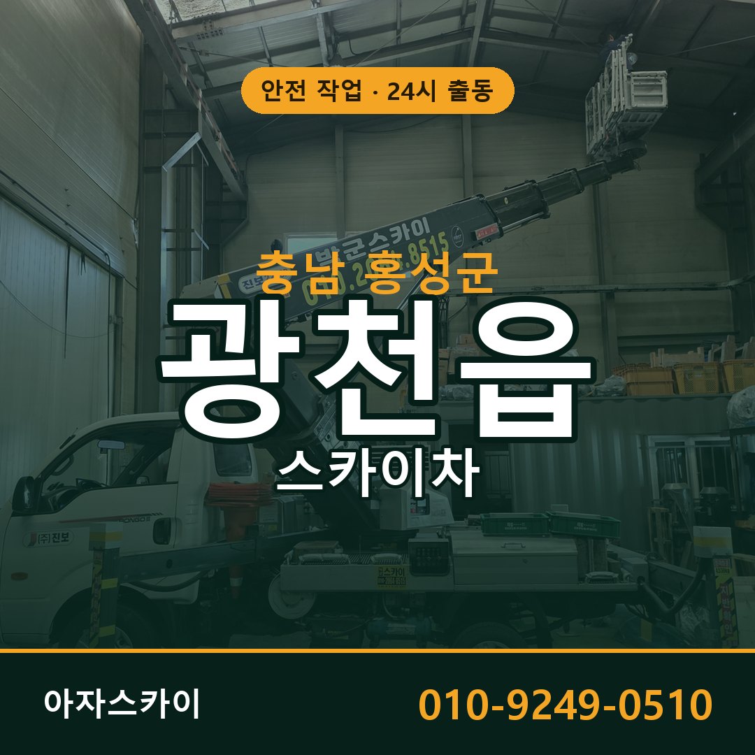 충남 홍성군 광천읍 스카이차 | 고소작업차 아자스카이