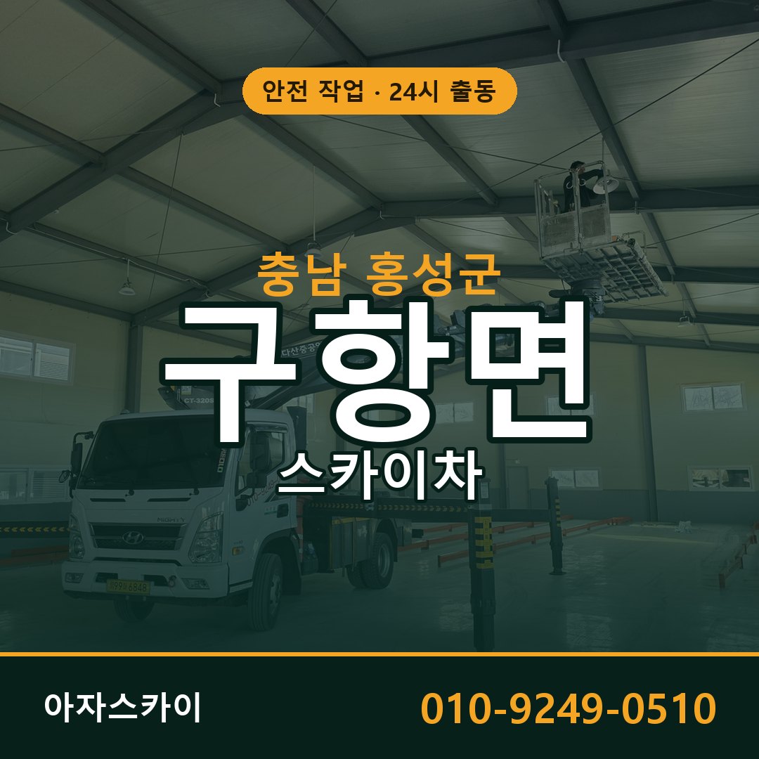 충남 홍성군 구항면 스카이차 | 고소작업차 아자스카이