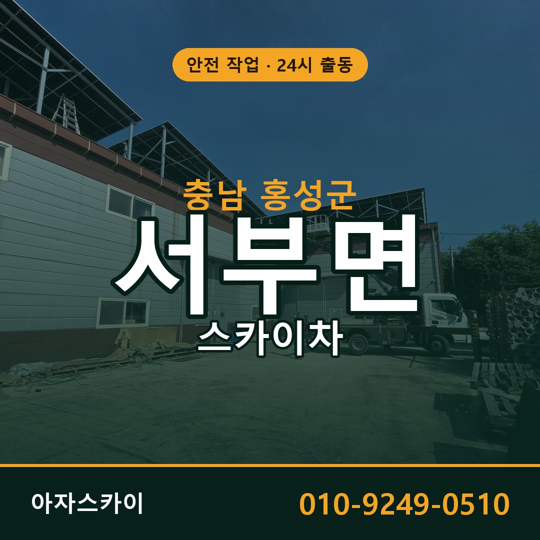 서부면 스카이차, 충남 홍성군 어디든 아자스카이