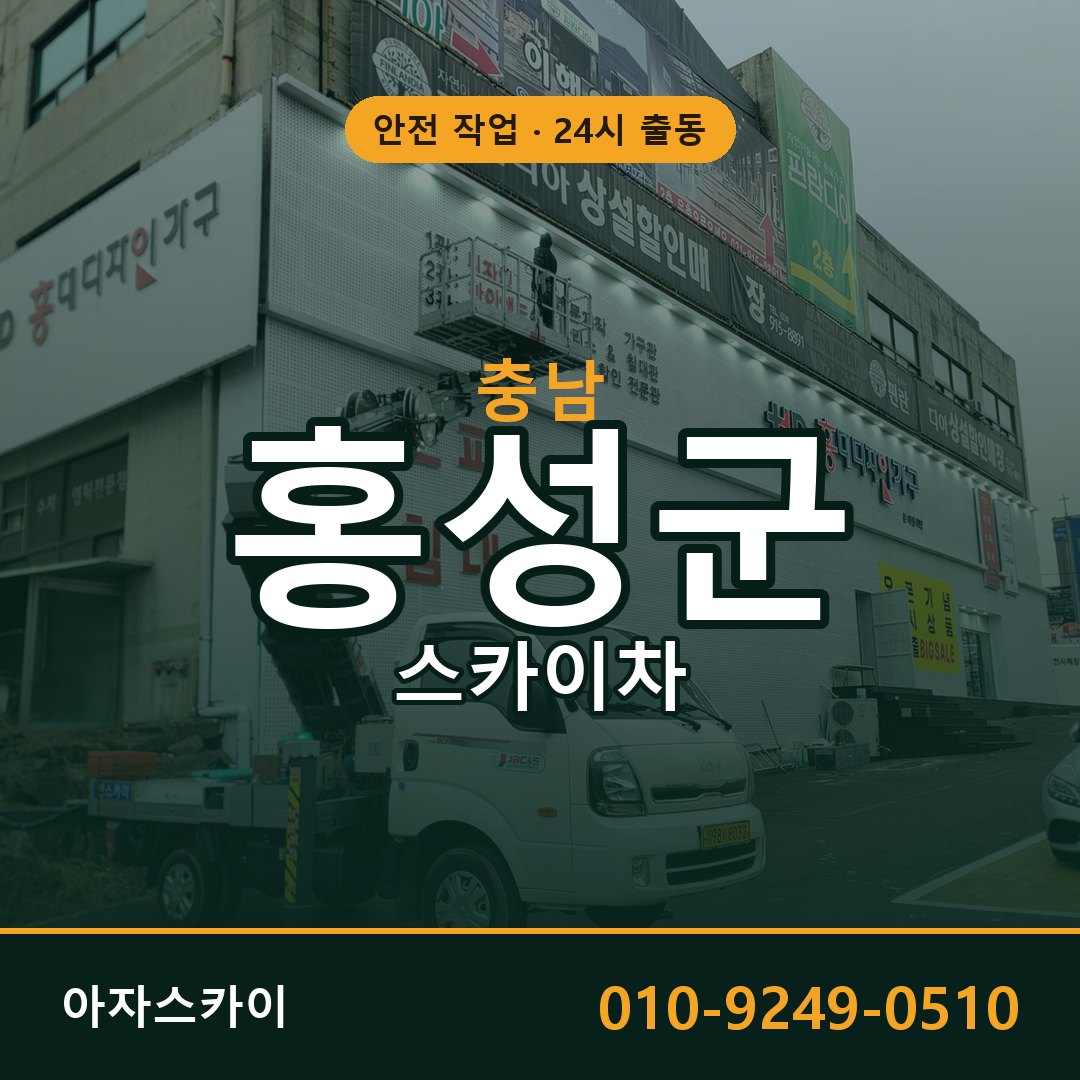 충남 홍성군 스카이차 - 동별 출동 안내 | 아자스카이