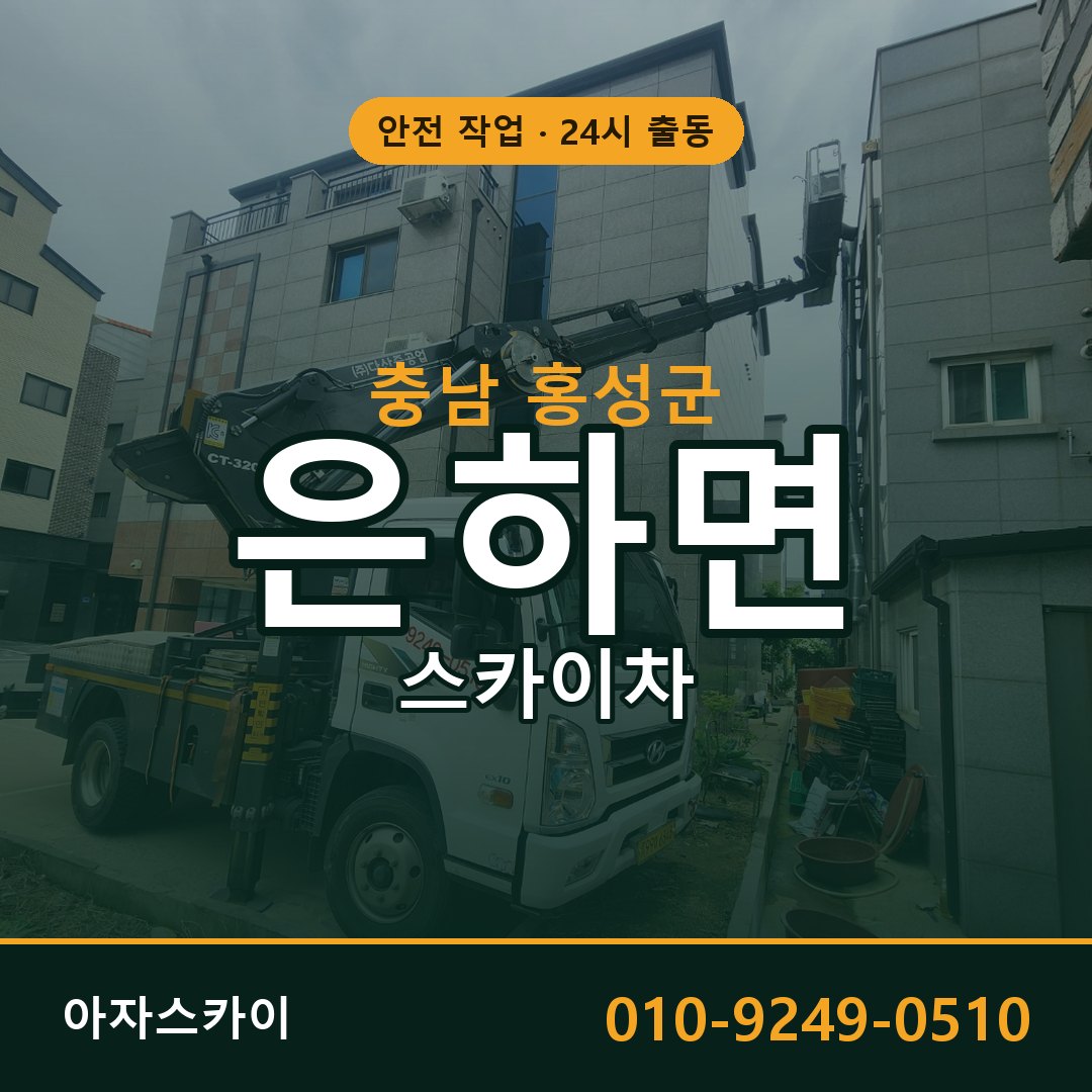 충남 홍성군 은하면 스카이차 | 고소작업차 아자스카이