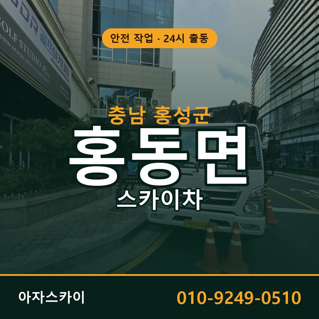 충남 홍성군 홍동면 스카이차 - 외벽·간판·양중 아자스카이