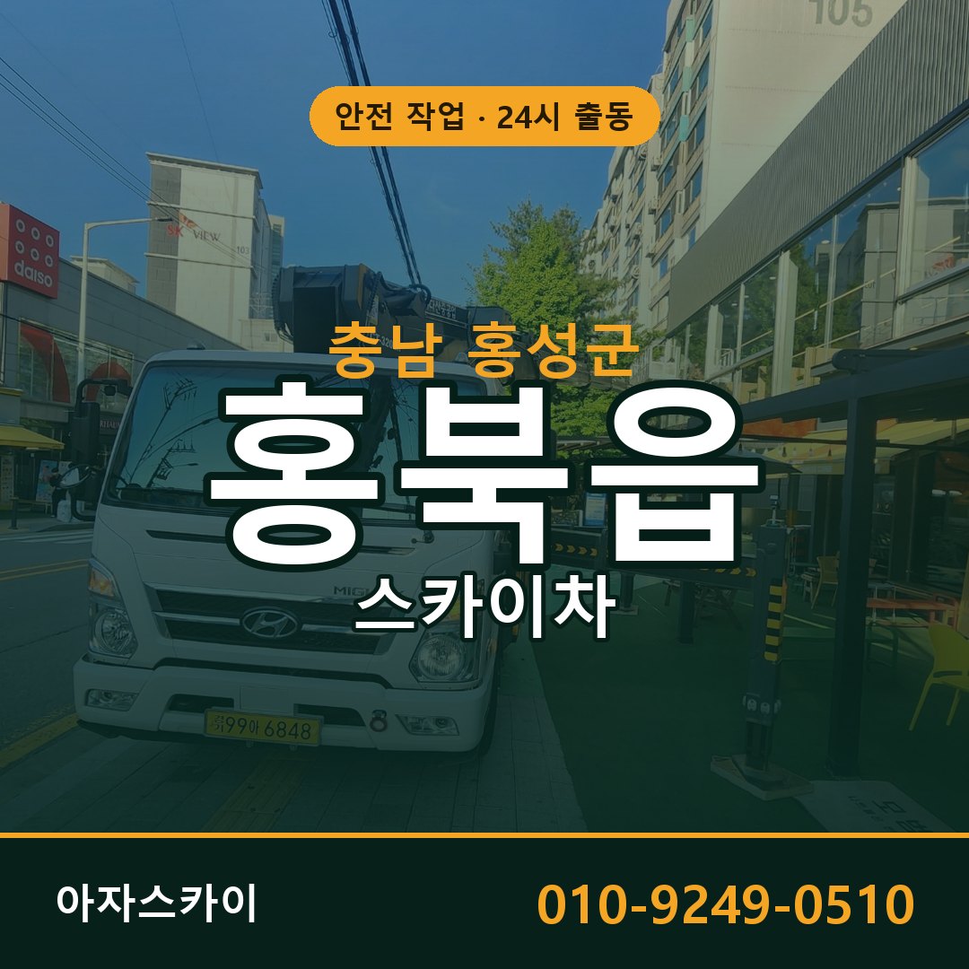 홍북읍 스카이차 출동 - 충남 홍성군 아자스카이