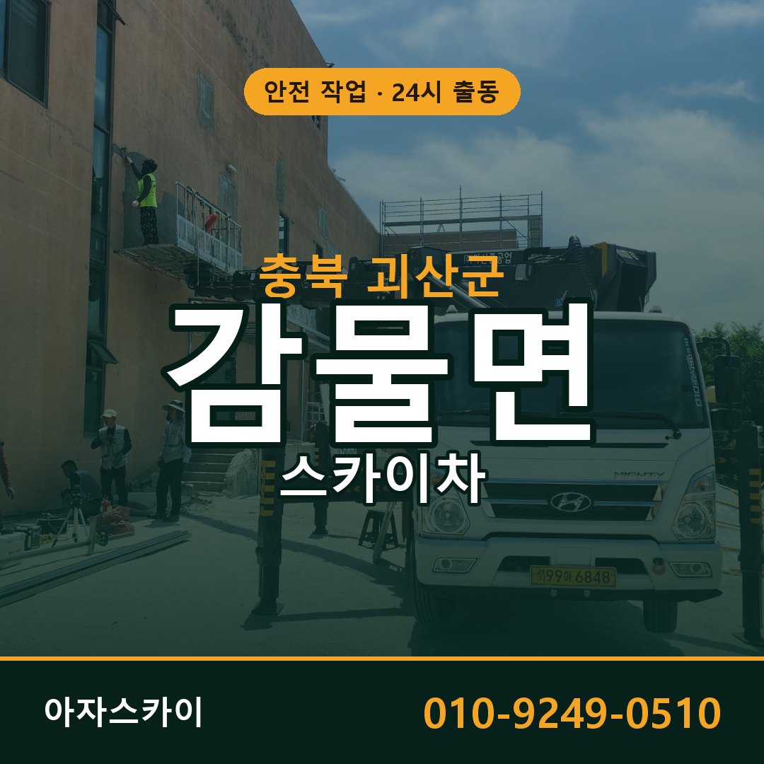 감물면 스카이차 출동 - 충북 괴산군 아자스카이