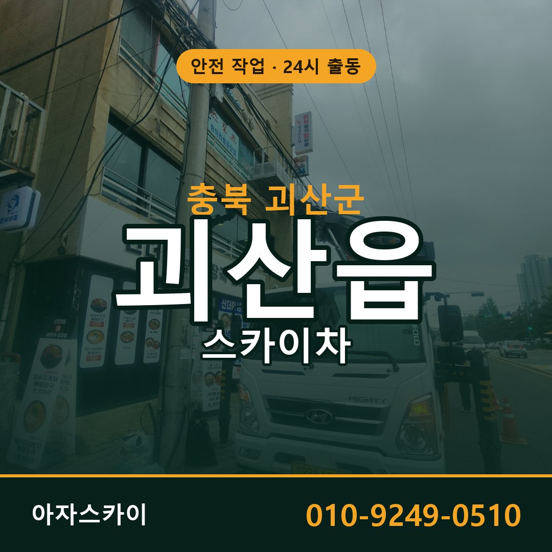 충북 괴산군 괴산읍 스카이차 전문 아자스카이 - 24시 배차