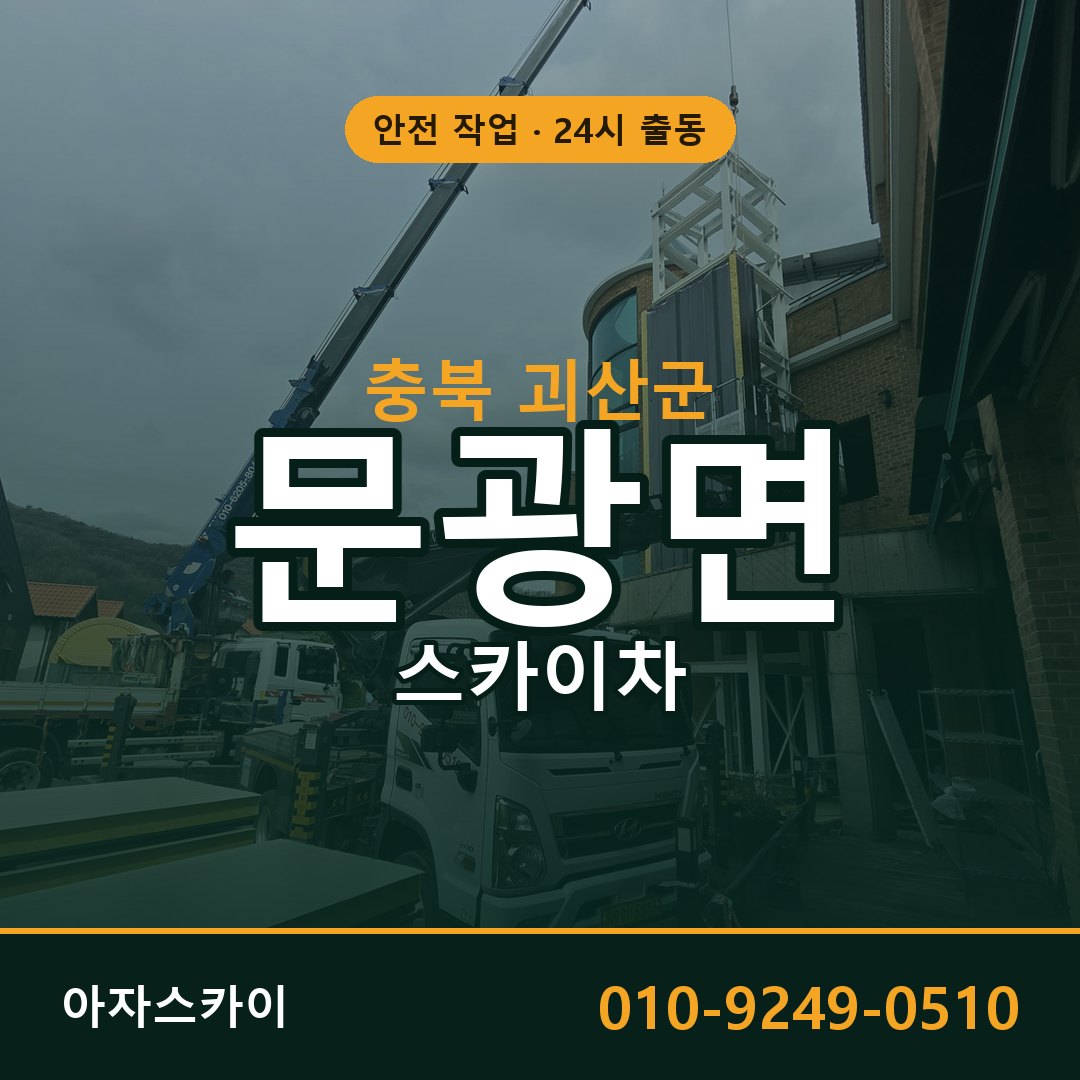충북 괴산군 문광면 스카이차 | 고소작업차 아자스카이