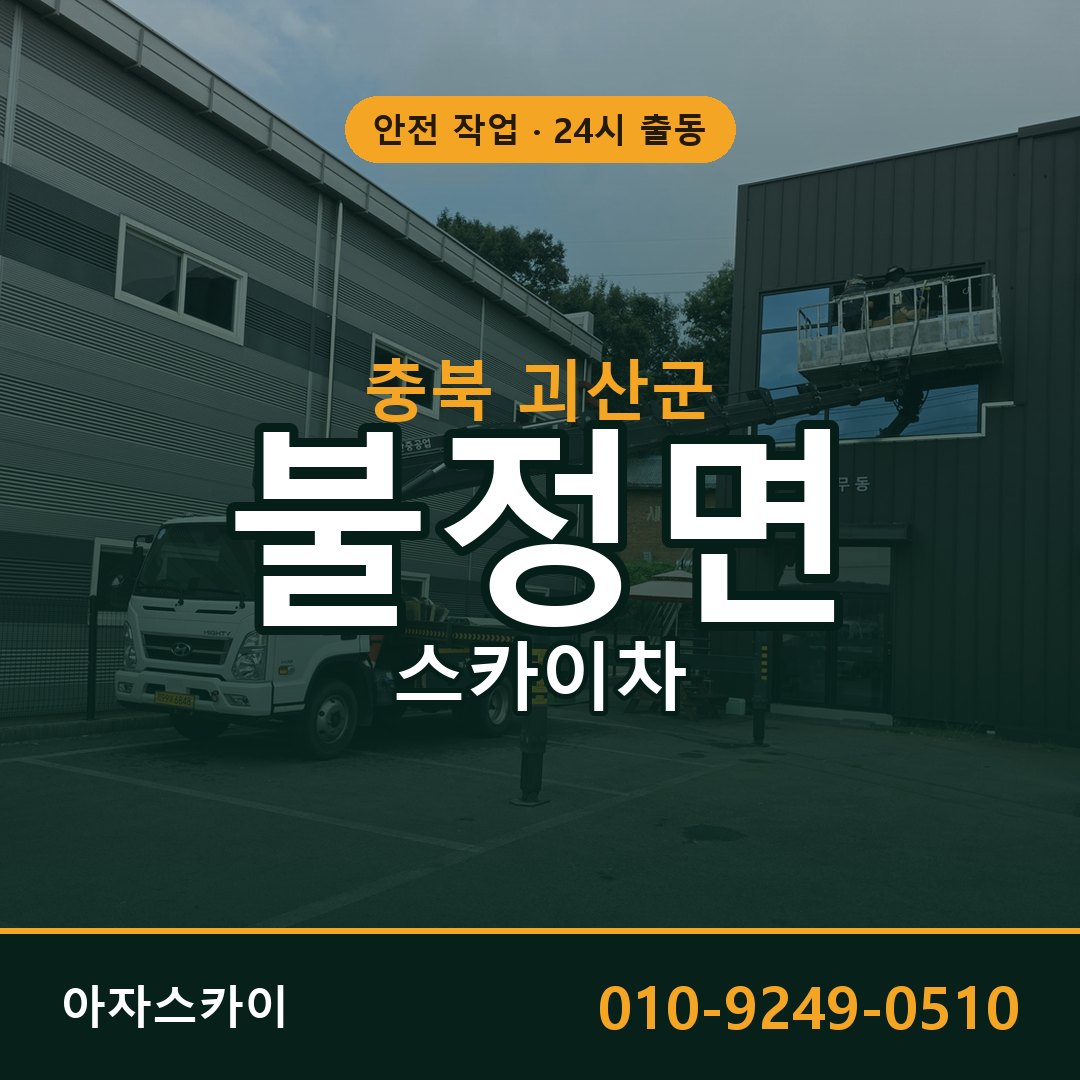 불정면 스카이차, 충북 괴산군 어디든 아자스카이
