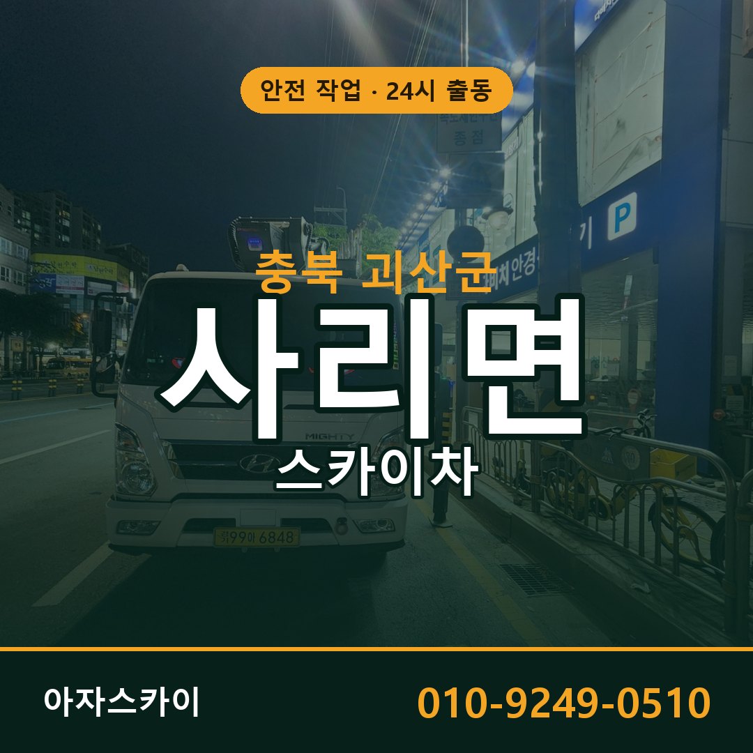 충북 괴산군 사리면 스카이차 전문 아자스카이 - 24시 배차